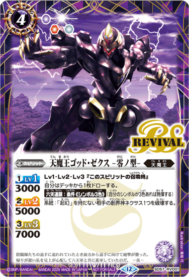 SD57-RV001 | 天魔王ゴッド・ゼクス -零ノ型-