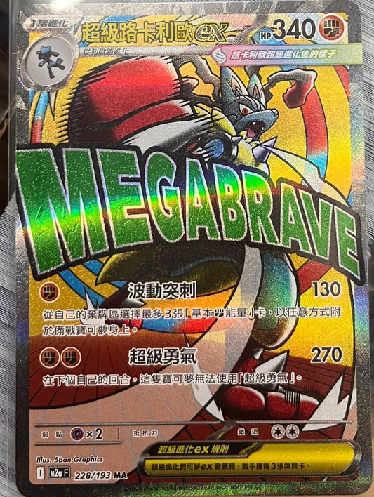 M2aF 228/193 | 超級路卡利歐ex | MA | CT