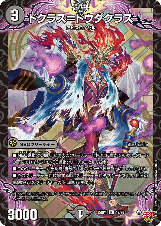 DM25-RP4 17/78 | ドクラス＝ドウダクラス | R