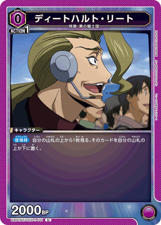 UA01BT/CGH-1-011  | ディートハルト・リート | U