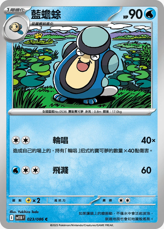 SV11BF 023/086 | 藍蟾蜍 | C | CT
