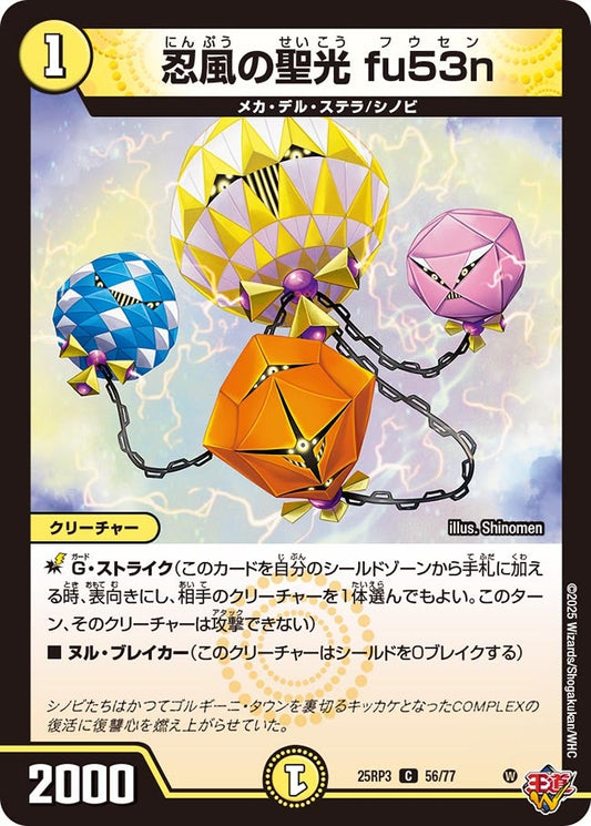 DM25-RP3 56/77 | 忍風の聖光 fu53n | C