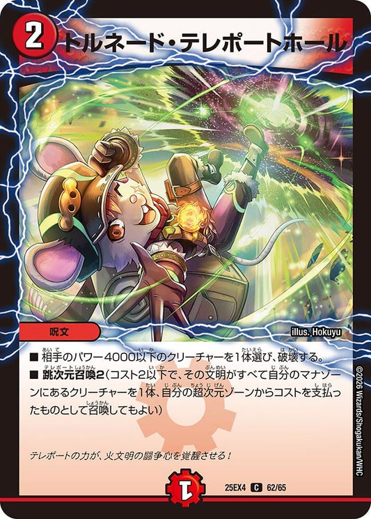 DM25-EX4 62/65 | トルネード・テレポートホール | C