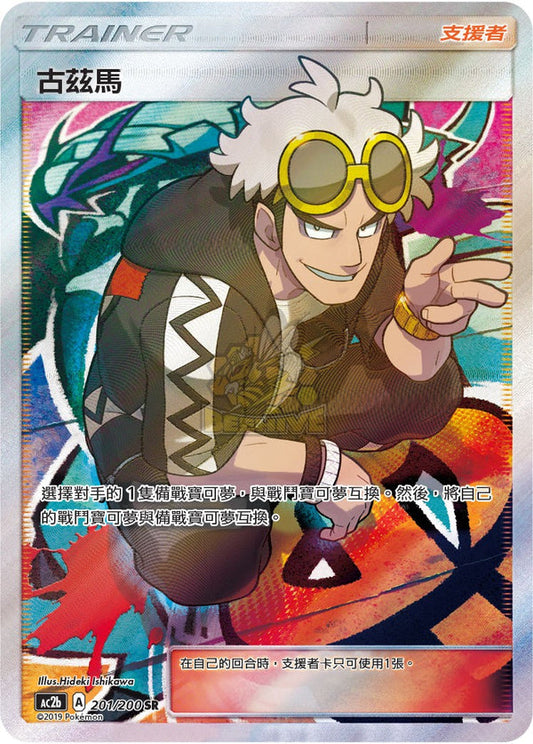AC2b 201/200 | 古茲馬 | SR | CT