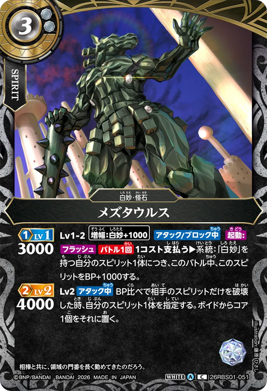 26RBS01-051 | メズタウルス  | C