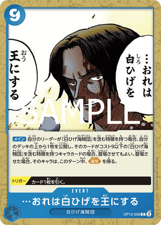 OP12-058 |  …おれは白ひげを王にする  | EVENT | C