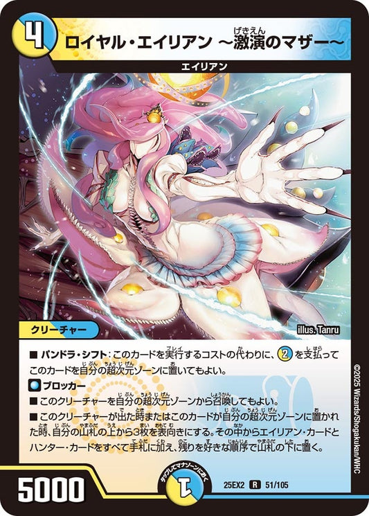 DM25-EX2 51/105 | ロイヤル・エイリアン ～激演のマザー～ | R