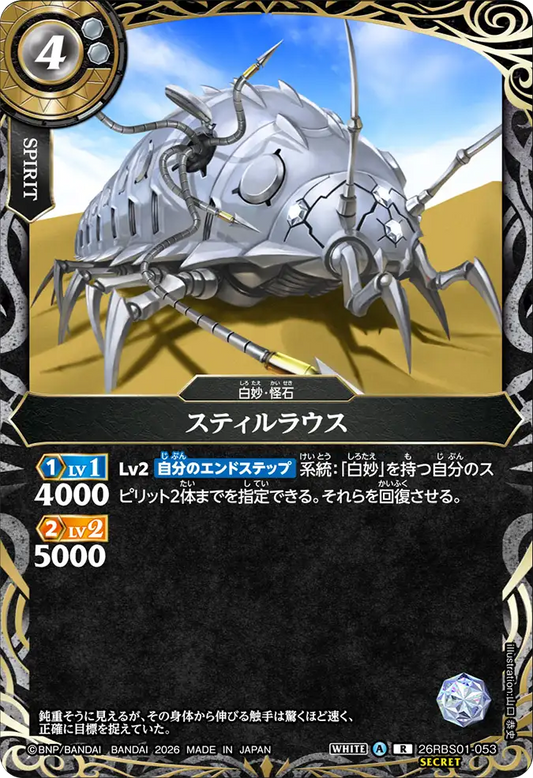 26RBS01-053 | [Secret] スティルラウス  | R