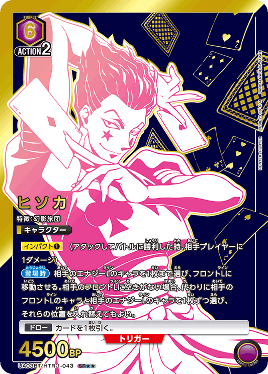 UA03BT/HTR-1-043  | ヒソカ | SR★★