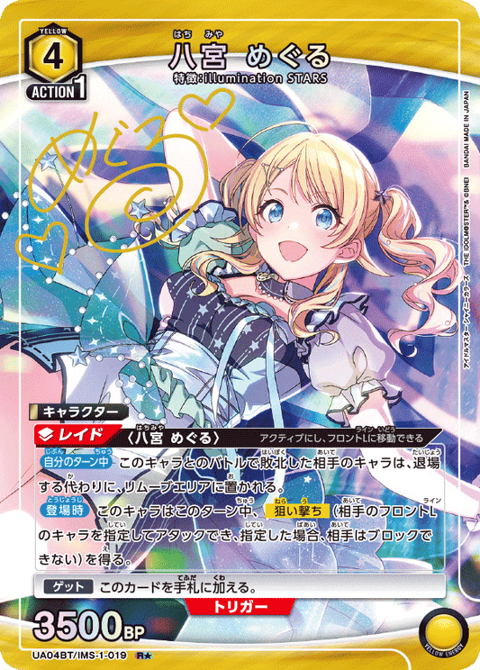 UA04BT/IMS-1-019  | 八宮 めぐる | R★