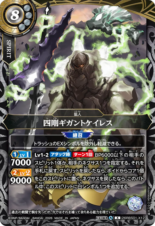 26RBS01-X12 | 四剛ギガントケイレス  | X