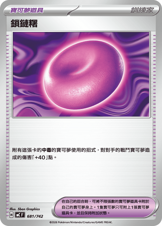 MCF 681/742 | 鎖鏈糬 | - | CT