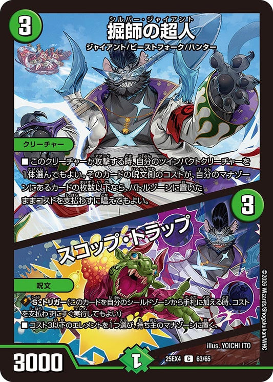 DM25-EX4 63/65 | 掘師の超人 / スコップ・トラップ | C