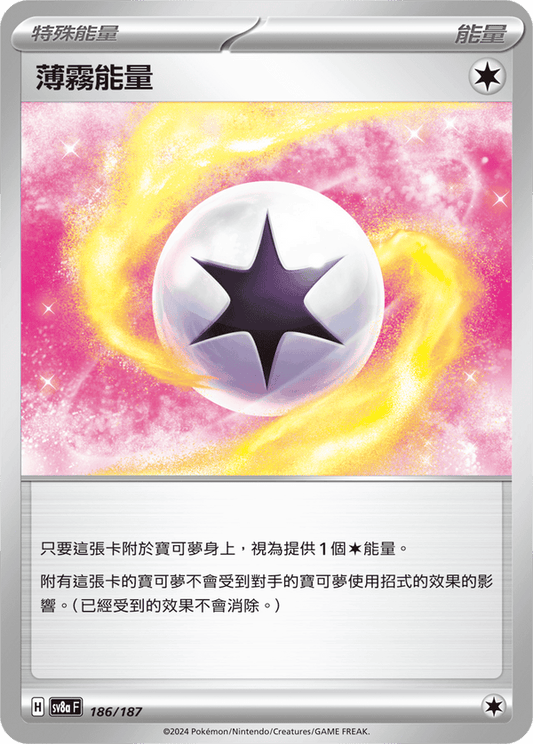 SV8a 186/187 | 薄霧能量(精靈球閃) | CT