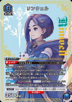 UAPR/TOA-P-001 リンウェル PR