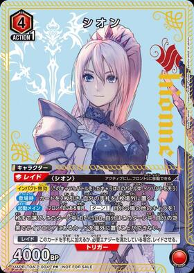 UAPR/TOA-P-004 シオン PR