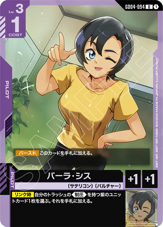 GD04-094  |  パーラ・シス  | U