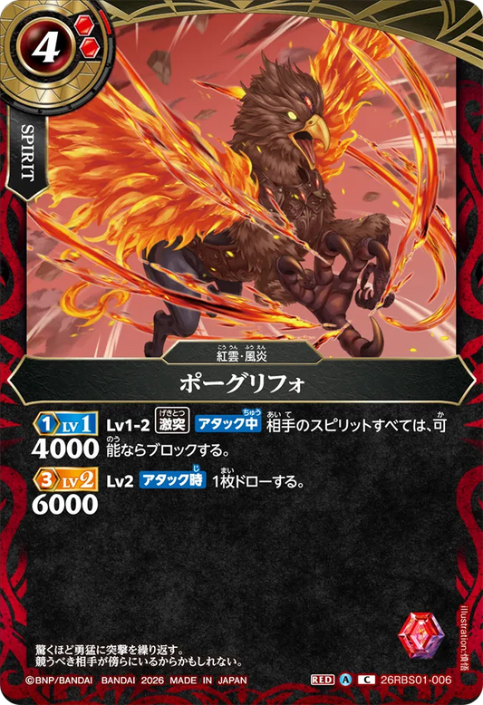 26RBS01-006 | ポーグリフォ  | C