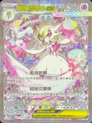 M1SF 087/063 | 超級沙奈朵ex | SAR | CT