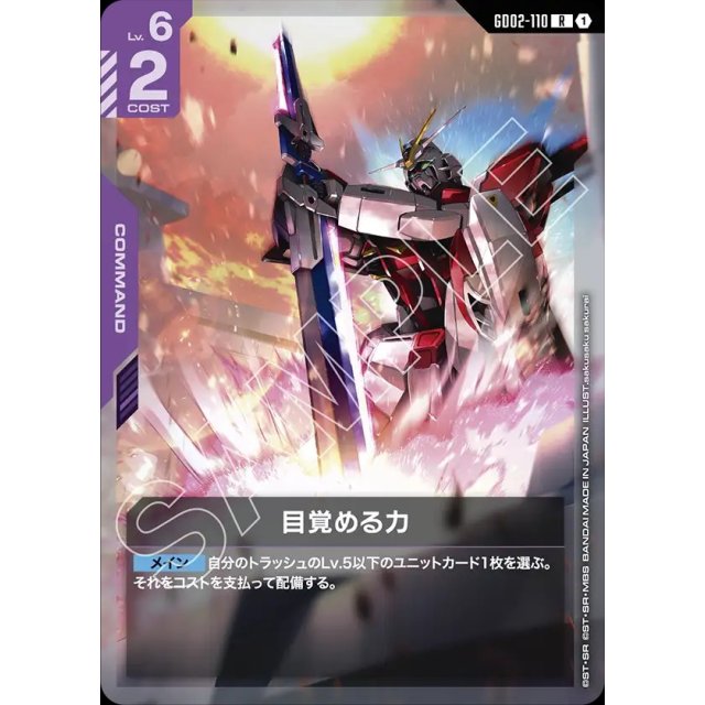 GD02-110  |  目覚める力 | R