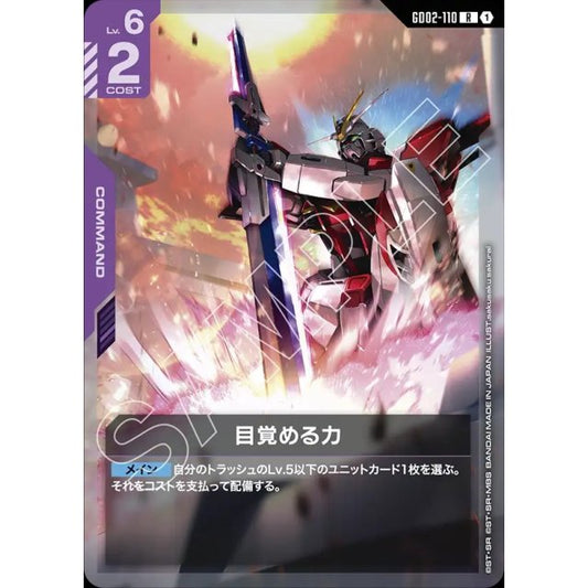 GD02-110  |  目覚める力 | R