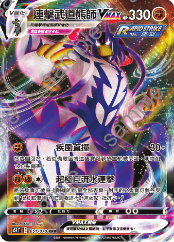 S5RF 051/070 連擊武道熊師VMAX | RRR | CT