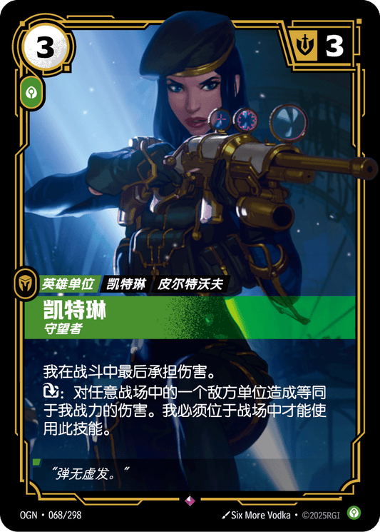 OGN-068 | 凱特林 | Rare