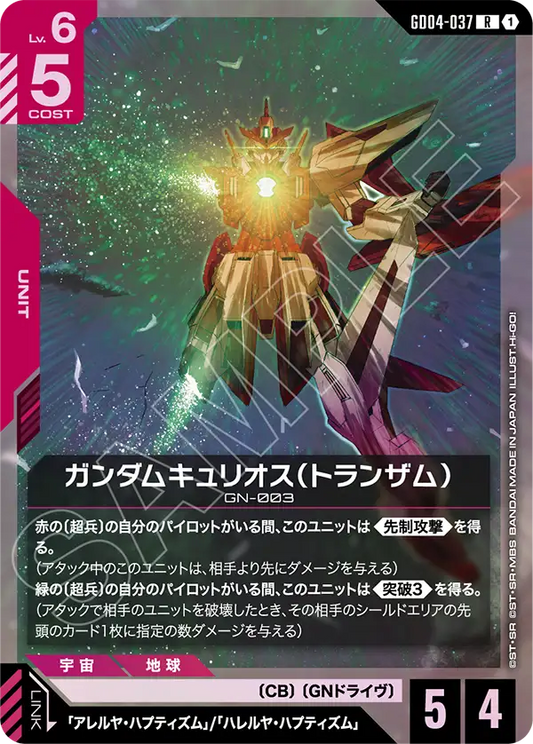 GD04-037  |  ガンダムキュリオス（トランザム）  | R