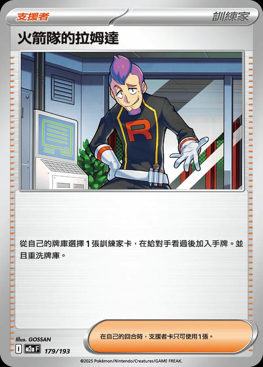M2aF 179/193 | 火箭隊的拉姆達 | - | CT