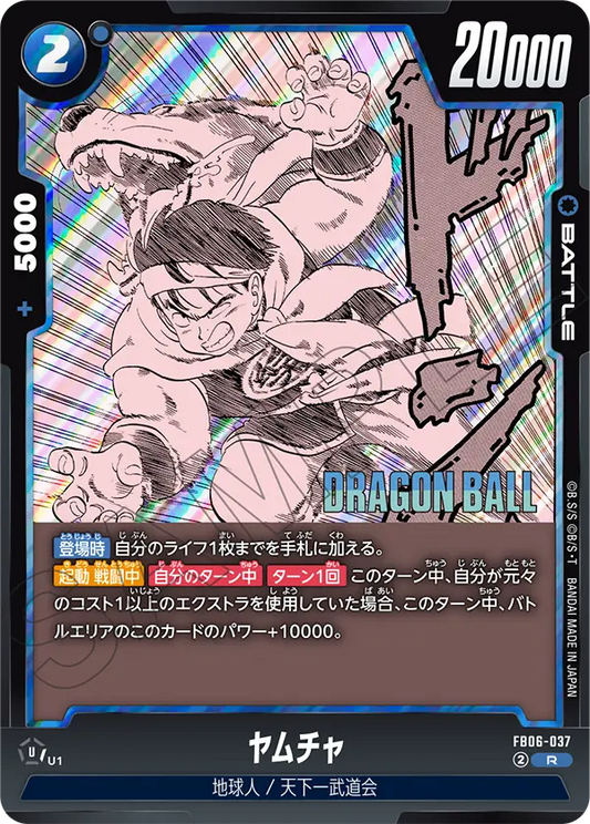 FB06-037 | ヤムチャ | R