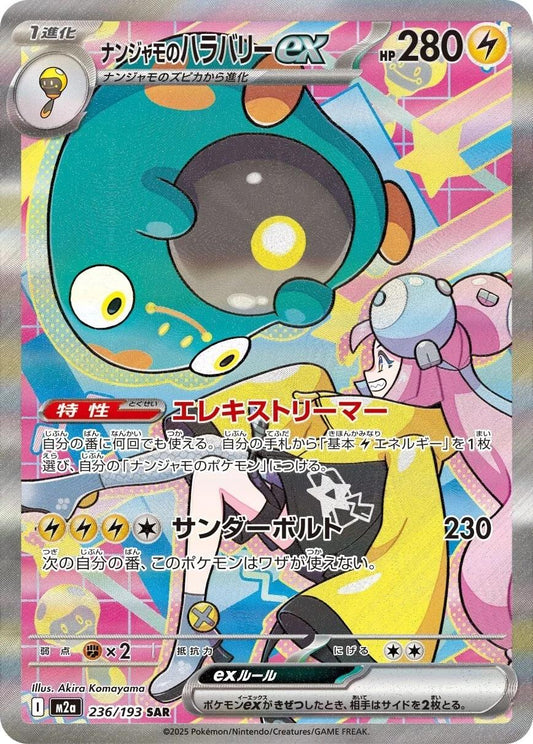 M2a 236/193 ナンジャモのハラバリーex | SAR | JP