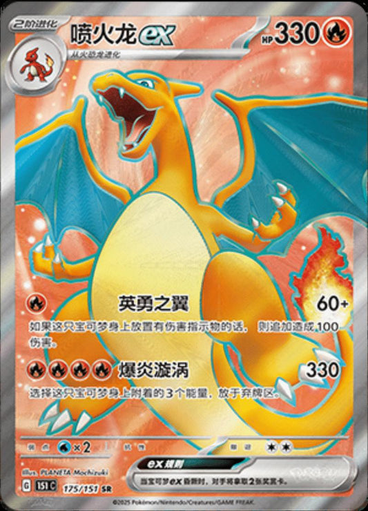 151C 175/151 噴火龍 | SR | CS