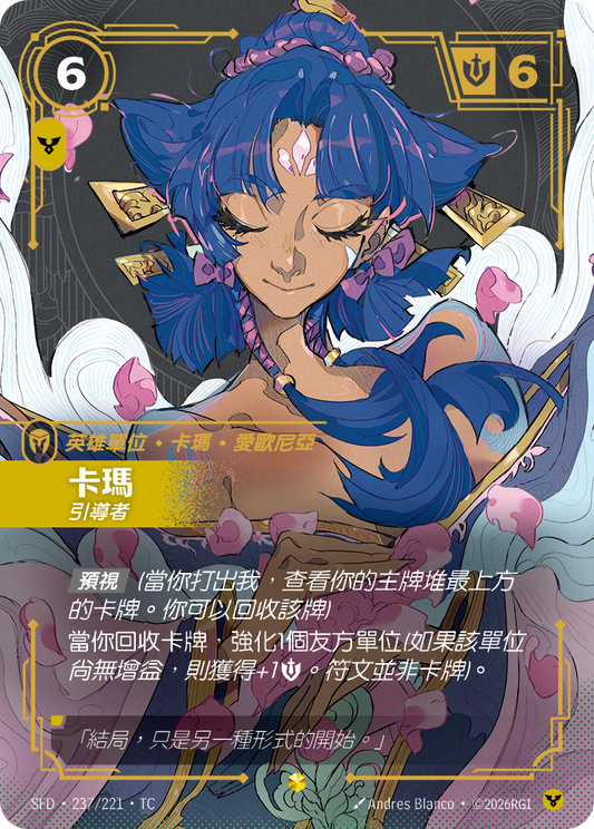 SFD-237/221 卡瑪 | Showcase | TC