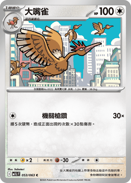 M1LF 053/063 | 大嘴雀 | C | CT