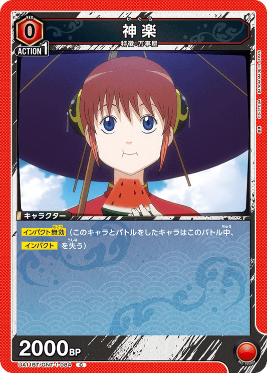 UA11BT/GNT-1-084  | 神楽 | C