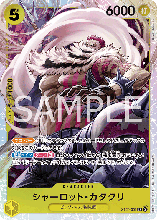 ST20-001 |  シャーロット・カタクリ  | CHARACTER | SR