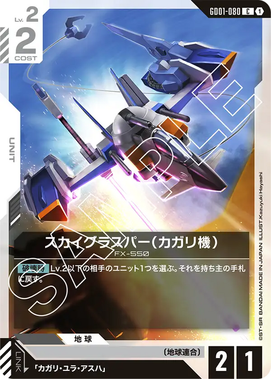 GD01-080  |  スカイグラスパー（カガリ機）  | C