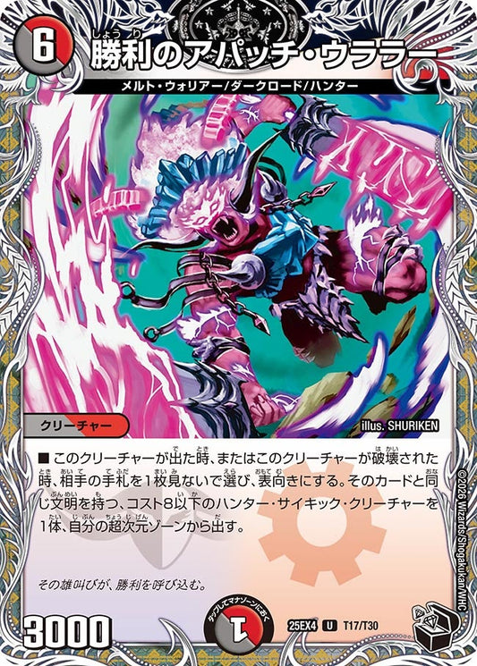 DM25-EX4 T17/T30 | 勝利のアパッチ・ウララー | U