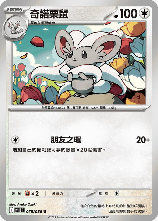 SV11BF 078/086 | 奇諾栗鼠 | U | CT