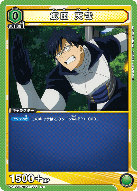 UA10BT/MHA-1-039  | 飯田 天哉 | C