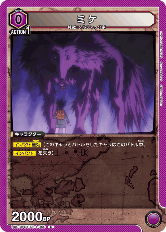 UA03BT/HTR-1-059  | ミケ | C