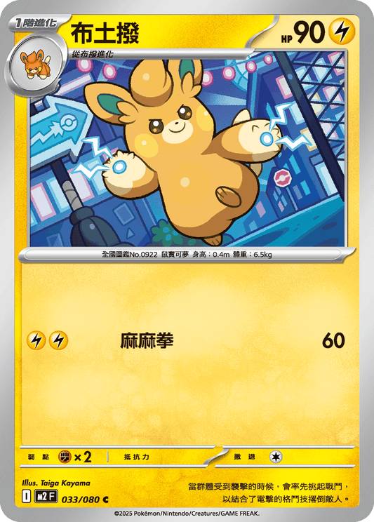 M2F 033/080 | 布土撥 | C | CT