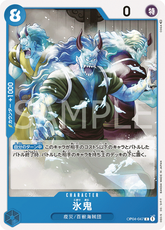 OP04-047 |  氷鬼  | CHARACTER |  C