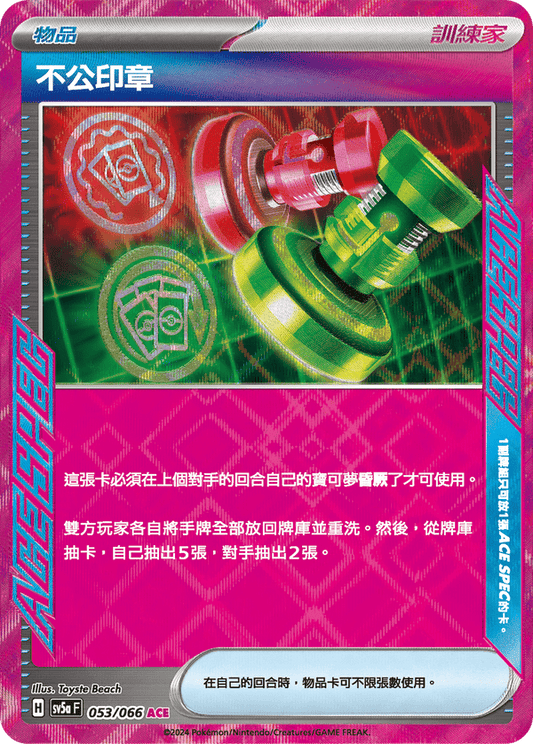 SV5aF 053/066 | 不公印章 | ACE | CT