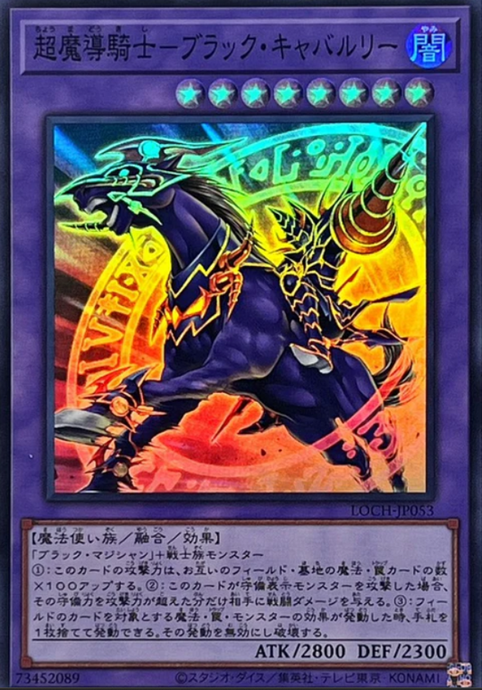 LOCH-JP053 | 超魔導騎士-ブラック・キャバルリー | SR