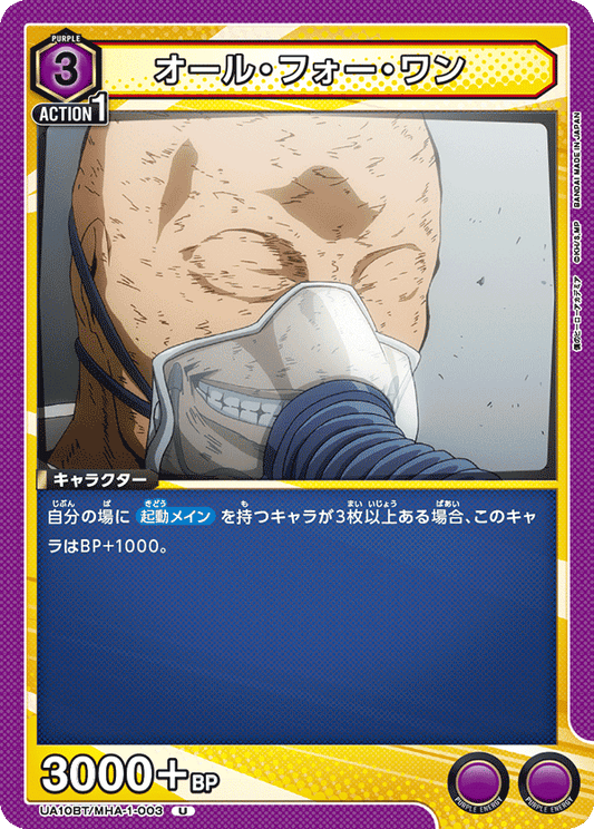UA10BT/MHA-1-003  | オール・フォー・ワン | U