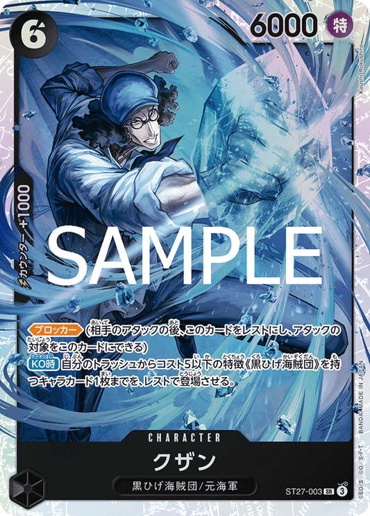 ST27-003 |  クザン  | CHARACTER | SR