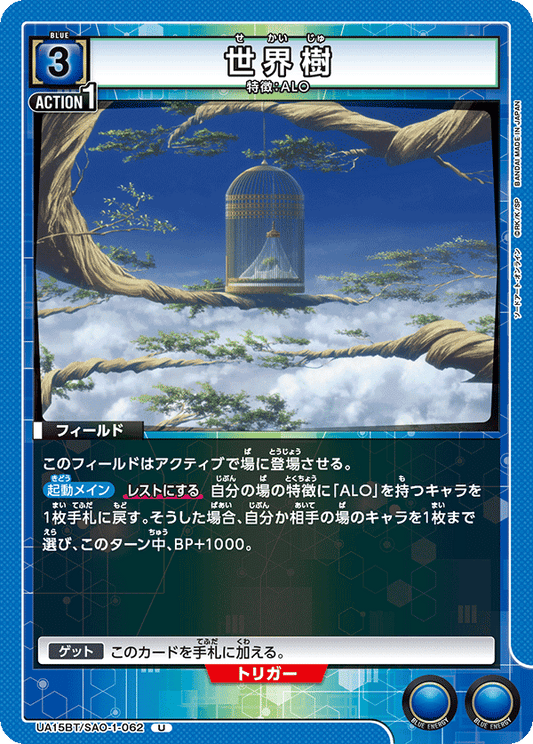 UA15BT/SAO-1-062  | 世界樹 | U