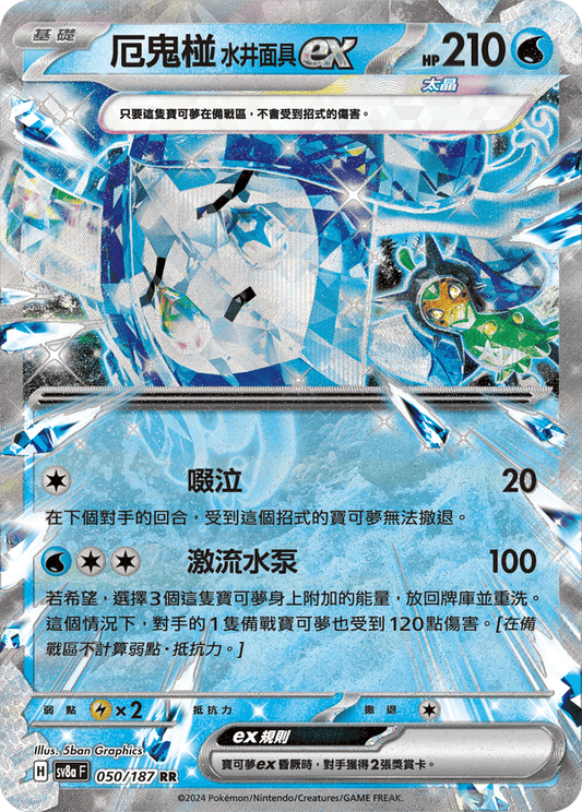 SV8aF 050/187 | 厄鬼椪水井面具ex | RR | CT