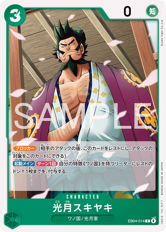 EB04-014 |  光月スキヤキ  | CHARACTER | C